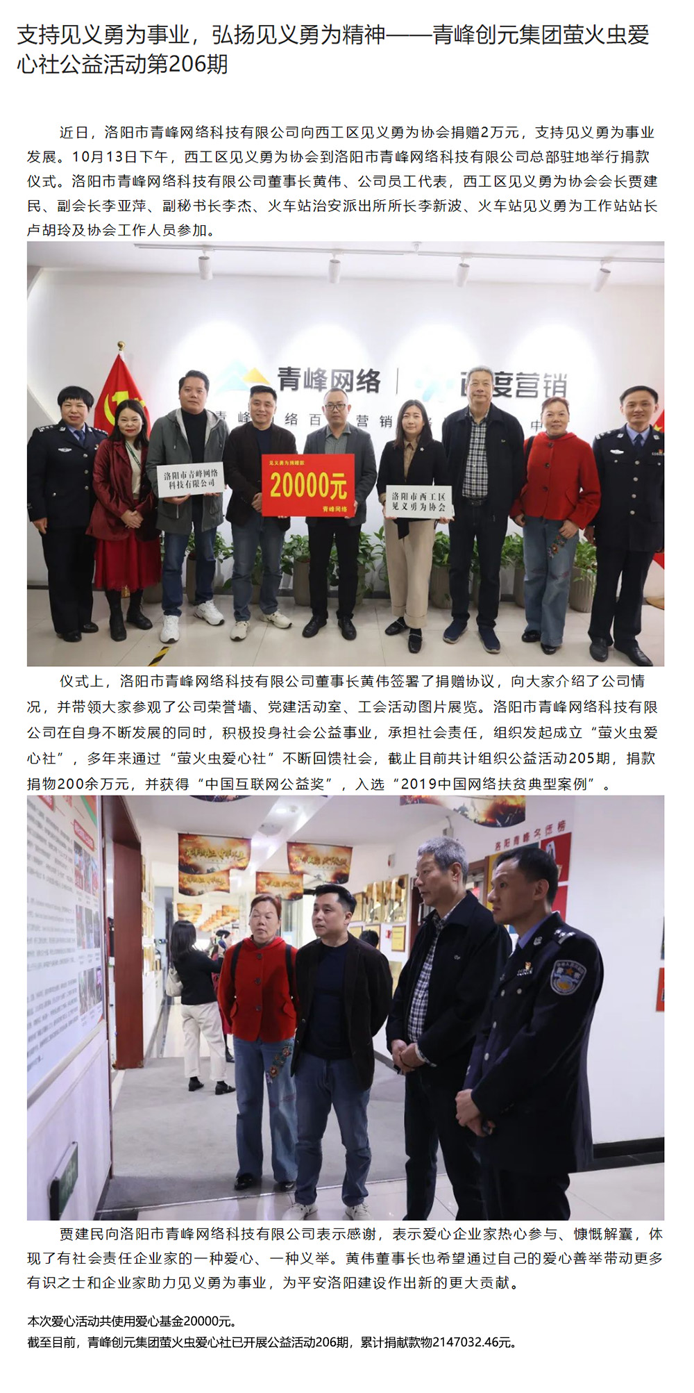 支持見義勇為事業(yè)，弘揚見義勇為精神——青峰創(chuàng)元集團螢火蟲愛心社公益活動第206期.jpg