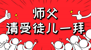 一杯拜師茶，一句授業(yè)語(yǔ)。