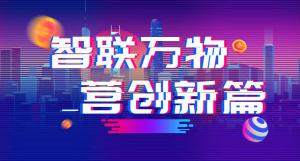 “智聯(lián)萬(wàn)物 營(yíng)創(chuàng)新篇”2018百度營(yíng)銷峰會(huì)焦作站圓滿結(jié)束！