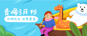 【青峰月刊】春風(fēng)十里，不如撩你