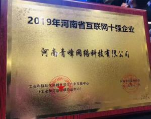 恭賀河南青峰網(wǎng)絡(luò)科技有限公司榮登“2019河南省互聯(lián)網(wǎng)企業(yè)十強(qiáng)”榜單！