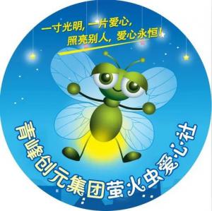 孩子別怕，我們和你一起共渡難關(guān)！---青峰創(chuàng)元集團(tuán)螢火蟲(chóng)愛(ài)心活動(dòng)第146期