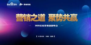 營(yíng)銷之道 聚勢(shì)共贏--2020百度營(yíng)銷創(chuàng)新峰會(huì)焦作站圓滿結(jié)束！