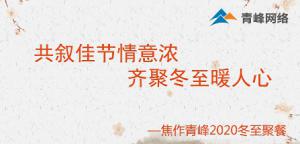 共敘佳節(jié)情意濃，齊聚冬至暖人心—焦作青峰2020冬至聚餐
