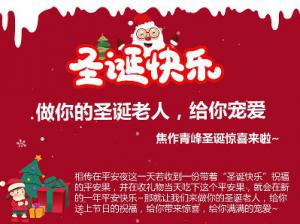 做你的圣誕老人，給你寵愛~焦作青峰圣誕驚喜來啦