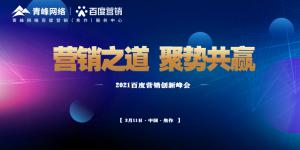 營銷之道 聚勢共贏--2021百度營銷創(chuàng)新峰會順利召開！