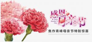 春暉化語?,?筆下生花。焦作青峰祝天下的母親節(jié)日快樂，幸福安康！