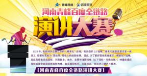 【青峰網(wǎng)絡(luò)】河南青峰百度全鏈路演講大賽火熱開(kāi)啟！