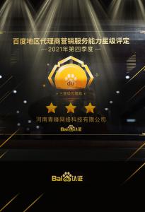 恭喜河南青峰網(wǎng)絡(luò)科技有限公司榮獲百度認(rèn)證的三星代理商！