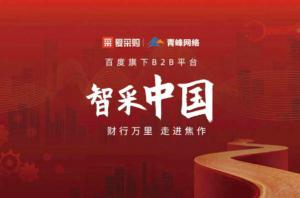 智采中國，財行萬里---百度愛采購商機分享會圓滿落幕！