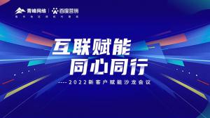 互聯(lián)賦能 同心同行 --2022新客戶賦能沙龍會(huì)議圓滿落幕！